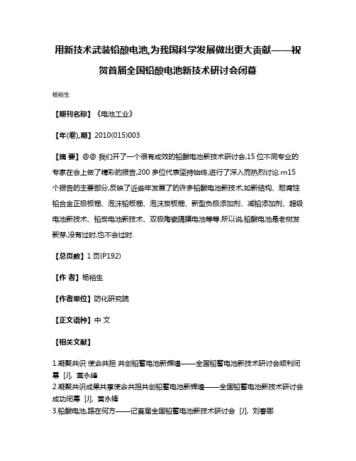 用新技术武装铅酸电池,为我国科学发展做出更大贡献——祝贺首届全国铅酸电池新技术研讨会闭幕