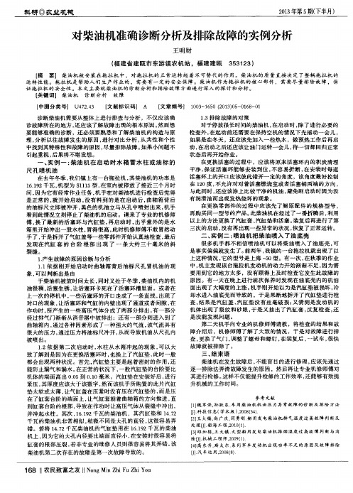 对柴油机准确诊断分析及排除故障的实例分析