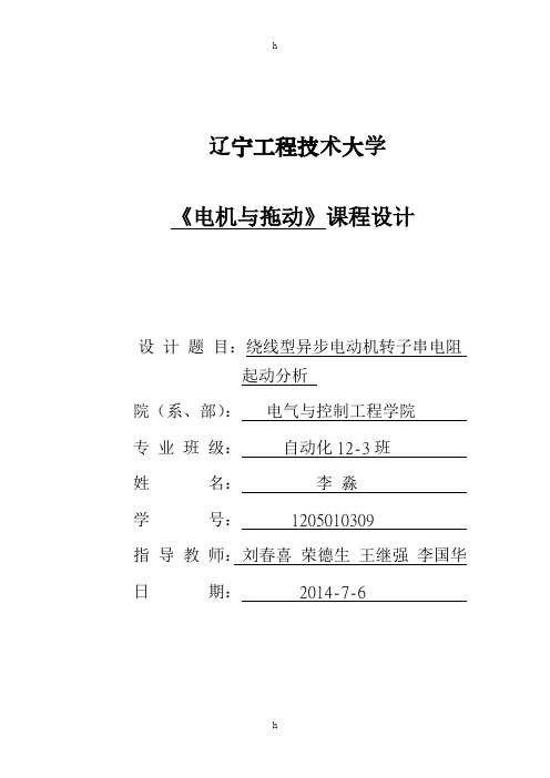 线型异步电动机转子串电阻起动设计