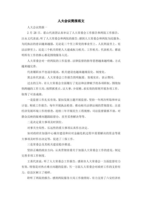 最新-人大会议简报范文 精品