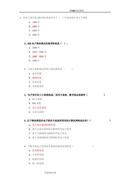 专业技术人员继续教育公需科目《互联网时代电子商务》试题和答案解析