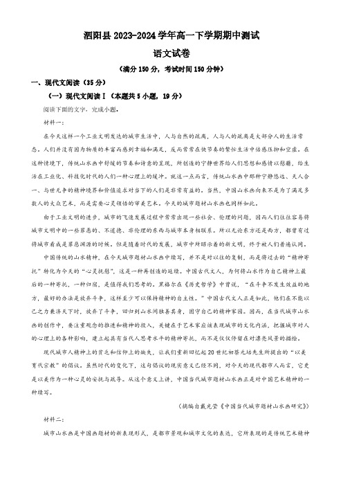 江苏省宿迁市泗阳县2023-2024学年高一下学期期中测试语文试卷(含答案)