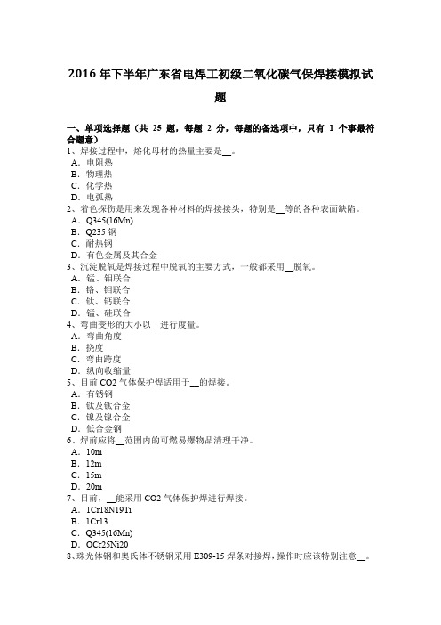 2016年下半年广东省电焊工初级二氧化碳气保焊接模拟试题