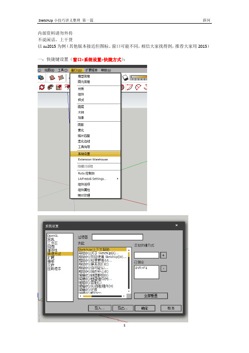 SketchUp小技巧讲义整理第一篇第一部分