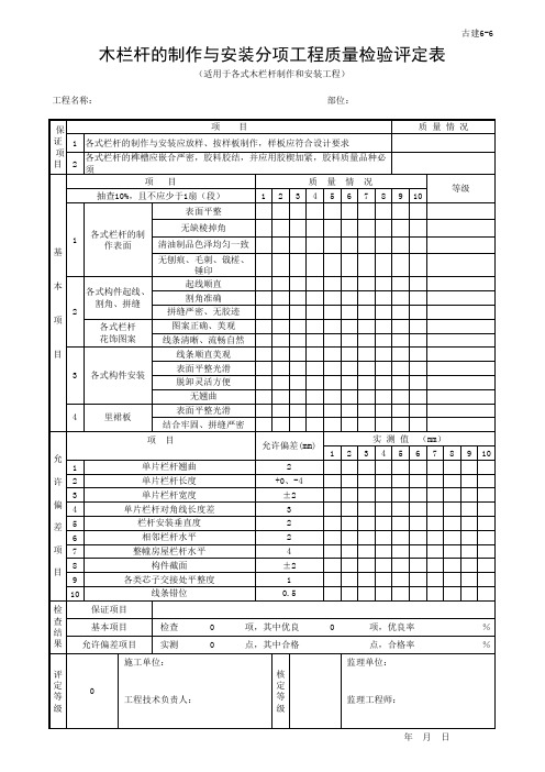 7木栏杆的制作与安装分项工程质量检验评定表