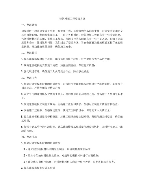 建筑模板工程整改方案