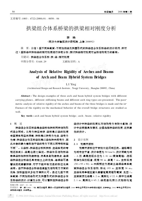 拱梁组合体系桥梁的拱梁相对刚度分析