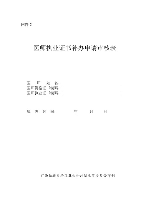 补办医师执业证书申请审核表