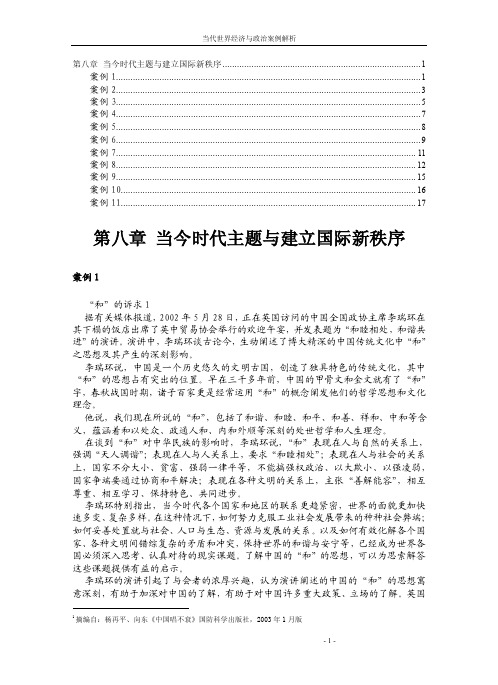 第八章当今时代主题与建立国际新秩序1