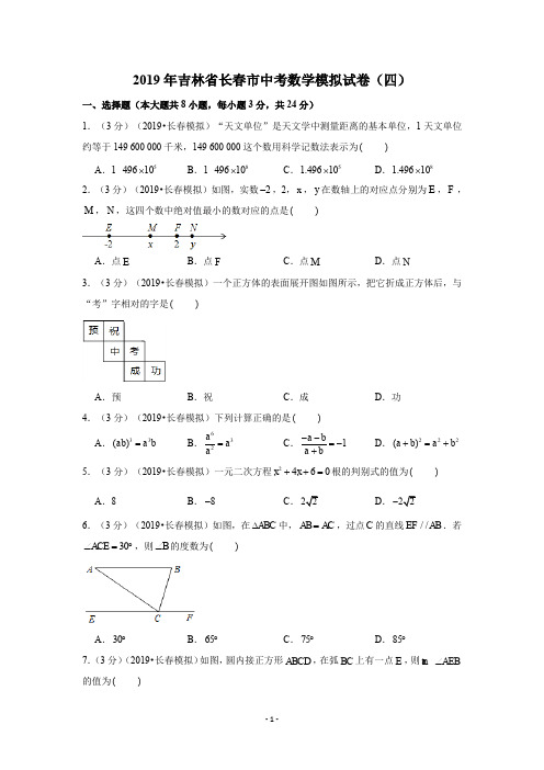 2019年吉林省长春市中考数学模拟试卷(四)试卷试题及答案(Word版)-解析版