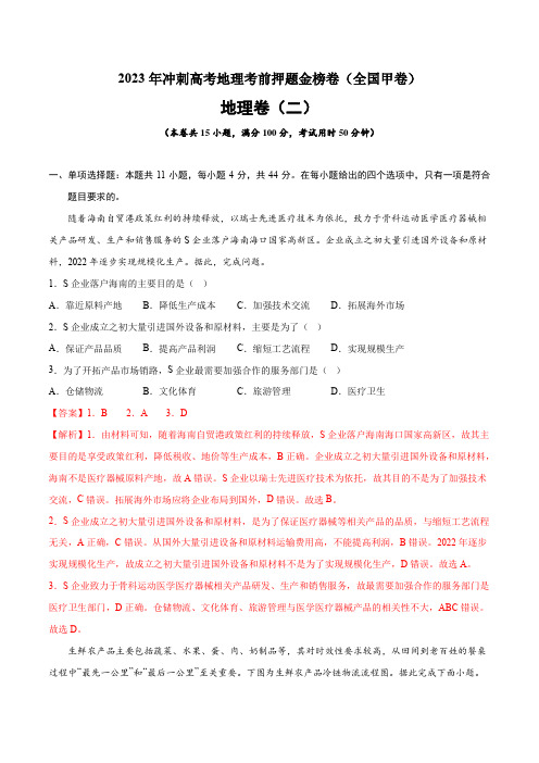 【高中地理】押题卷二 2023年冲刺高考地理考前押题金榜卷(全国甲卷)(解析版)