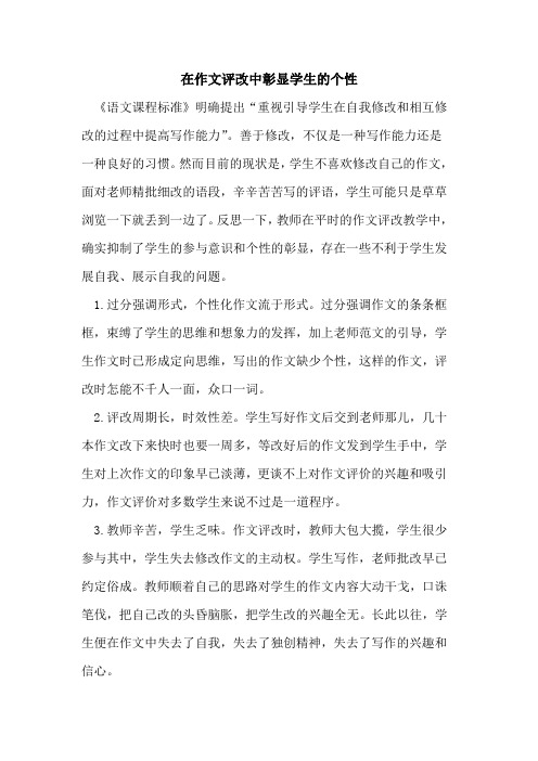 在作文评改中彰显学生的个性