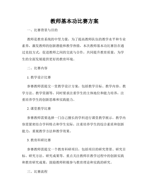 教师基本功比赛方案