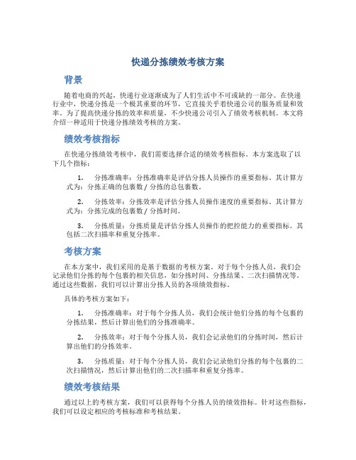 快递分拣绩效考核方案