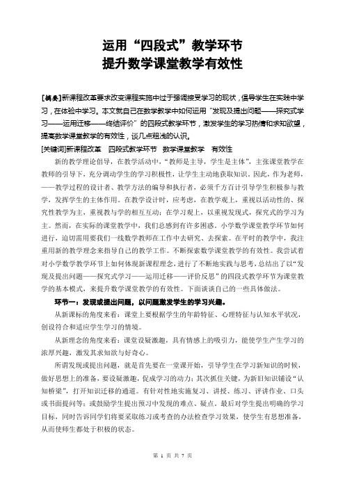 运用“四段式”教学环节提升数学课堂教学有效性 (2)