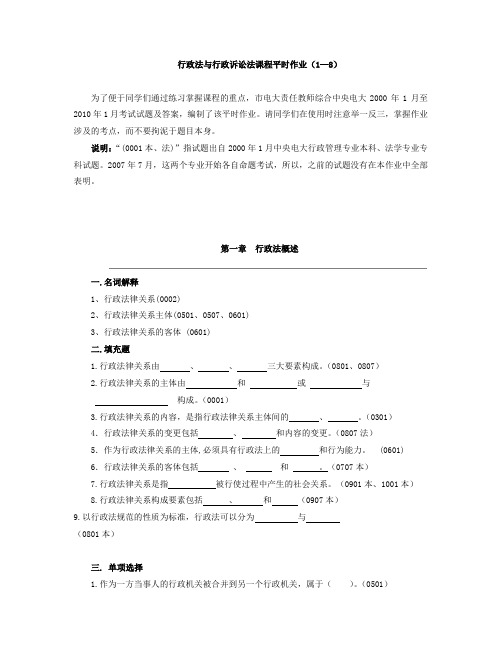 行政法与行政诉讼法课程平时作业1--8