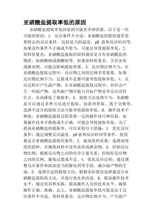 亚硝酸盐提取率低的原因