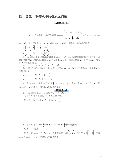 2019年《南方新课堂·高考总复习》数学(理科)作业及测试专题四 函数、不等式中的恒成立问题含解析