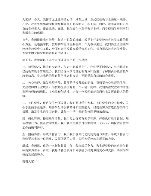 教师新任教导主任发言稿