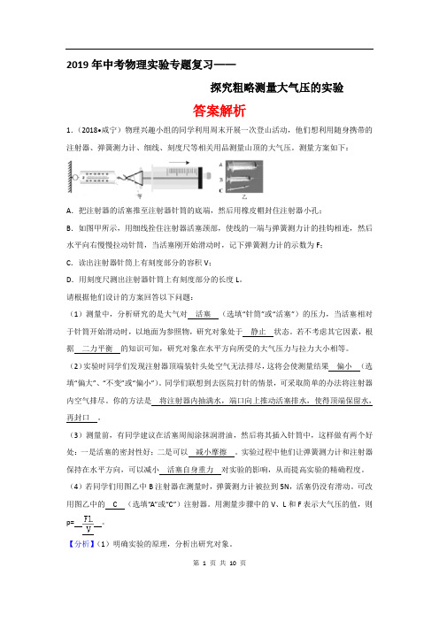 (精品word)2019年中考物理实验专题复习——探究粗略测量大气压的实验(答案解析)