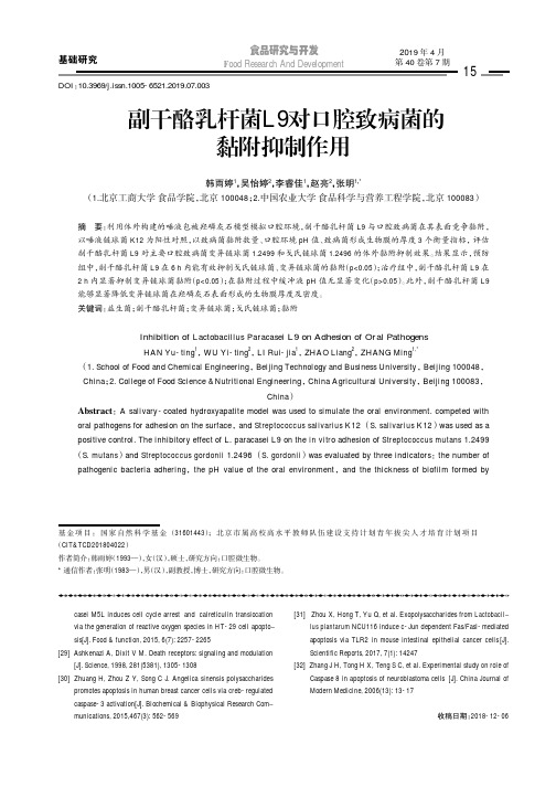 副干酪乳杆菌L9对口腔致病菌的黏附抑制作用