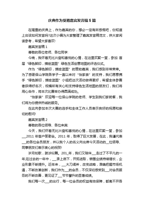 庆典作为受邀嘉宾发言稿5篇