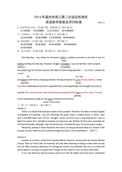 【2013温州二模】浙江省温州市2013届高三第二次模拟考试英语答案