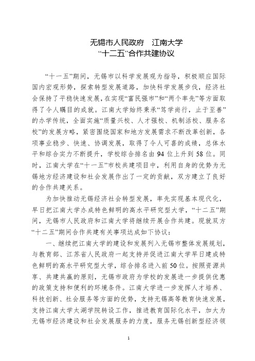 无锡市人民政府、江南大学“十二五”合作共建协议书