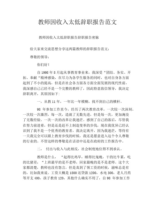 教师因收入太低辞职报告范文