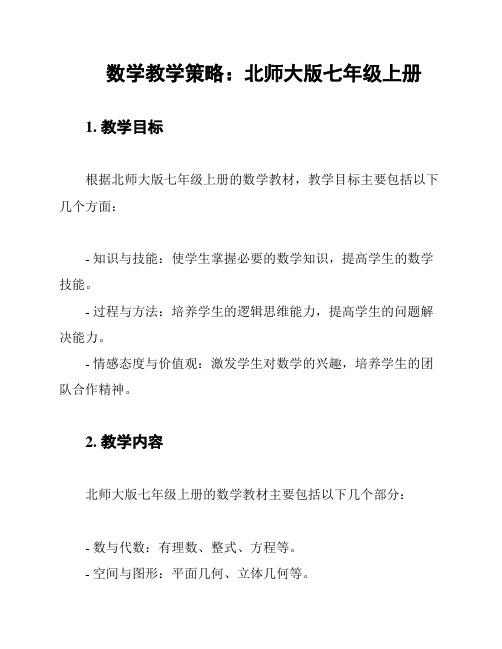 数学教学策略：北师大版七年级上册