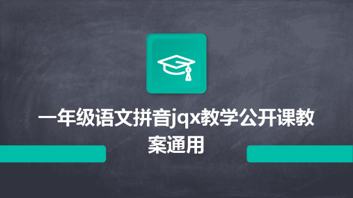 一年级语文拼音jqx教学公开课教案通用