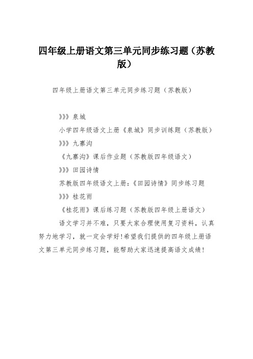 四年级上册语文第三单元同步练习题(苏教版)