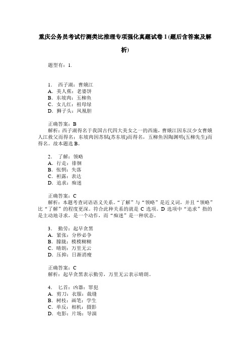 重庆公务员考试行测类比推理专项强化真题试卷1(题后含答案及解析)