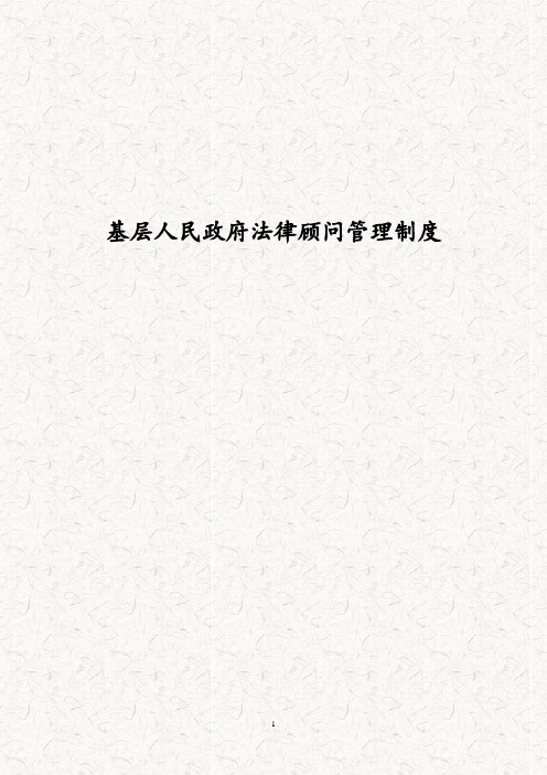 基层人民政府法律顾问管理制度 基层人民政府公职律师执业律师管理规则