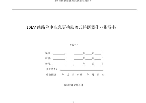 10kV线路停电应急更换跌落式熔断器作业的指导书