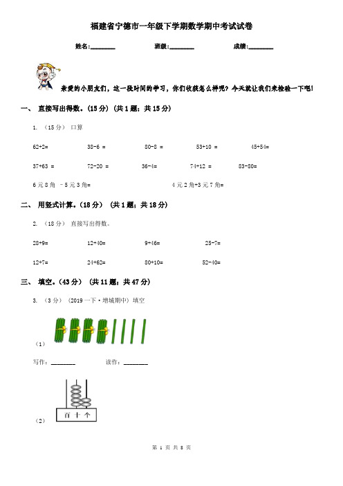 福建省宁德市一年级下学期数学期中考试试卷