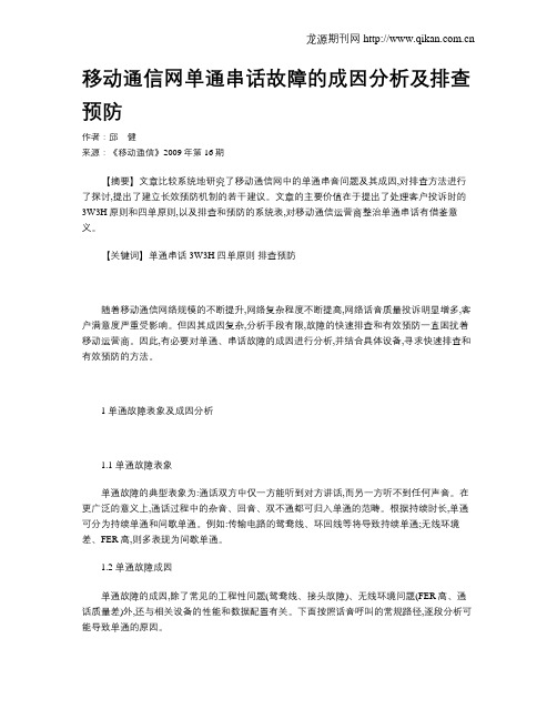 移动通信网单通串话故障的成因分析及排查预防