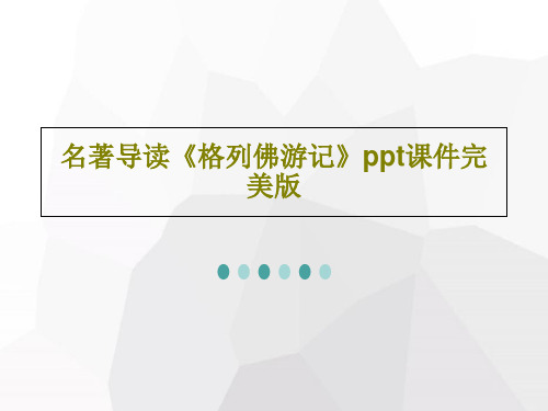 名著导读《格列佛游记》ppt课件完美版共31页文档