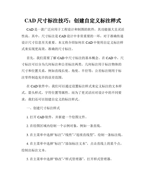 CAD尺寸标注技巧 创建自定义标注样式