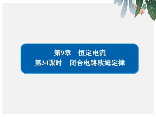 2019版高考物理一轮复习第9章恒定电流34闭合电路欧姆定律课件【优质ppt版本】