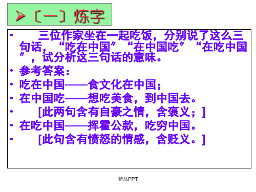 人教版高中语文必修5第三单元8 咬文嚼字 朱光潜课件