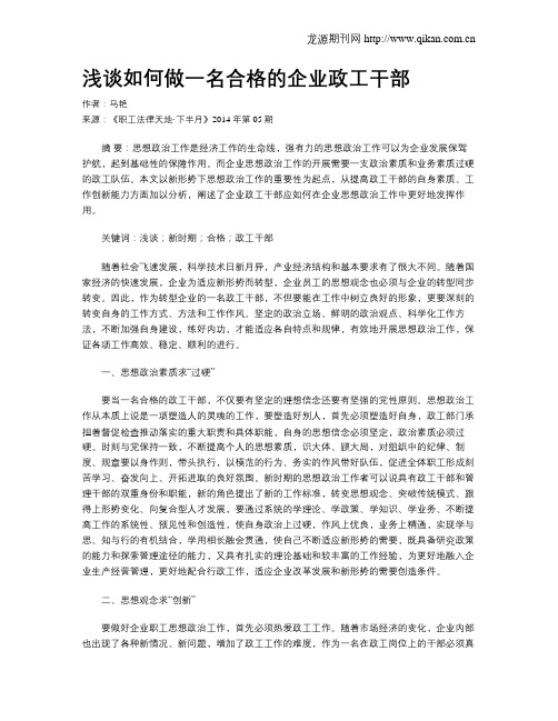 浅谈如何做一名合格的企业政工干部