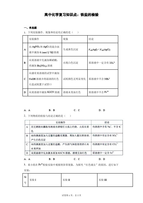 高中化学复习知识点：铁盐的检验