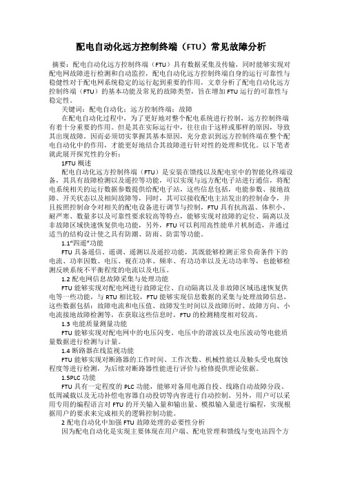 配电自动化远方控制终端(FTU)常见故障分析