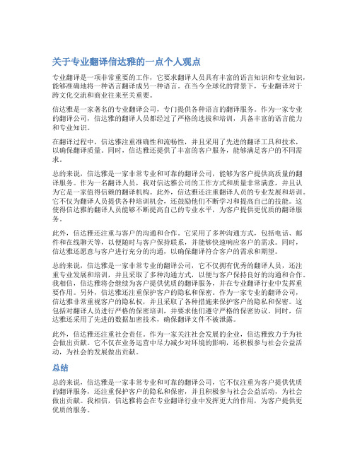 关于专业翻译信达雅的一点个人观点