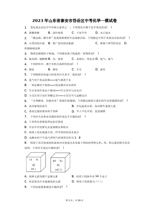 2023年山东省泰安市岱岳区中考化学一模试卷+答案解析(附后)