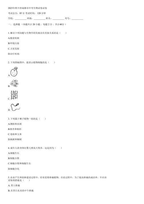 2023年四川省成都市中考生物试卷(含答案)173344