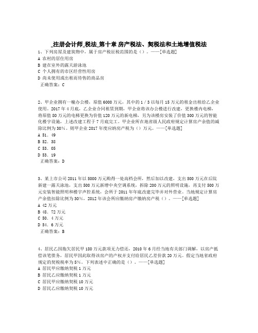 _注册会计师_税法_第十章 房产税法、契税法和土地增值税法题库(102道)