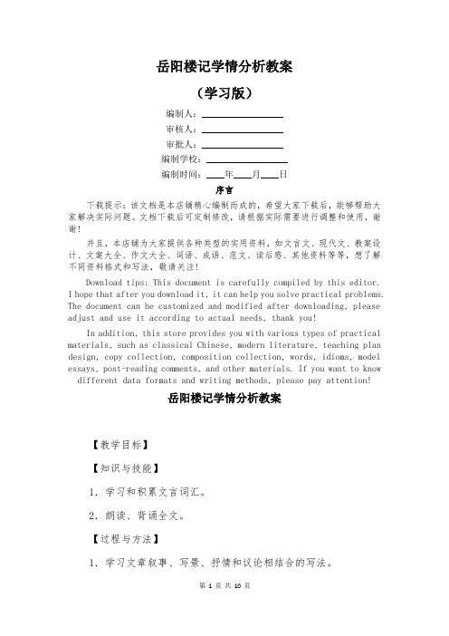 岳阳楼记学情分析教案