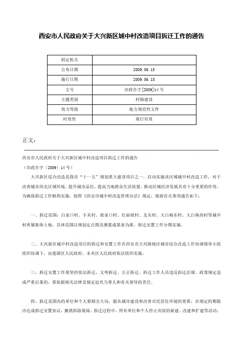 西安市人民政府关于大兴新区城中村改造项目拆迁工作的通告-市政告字[2009]14号